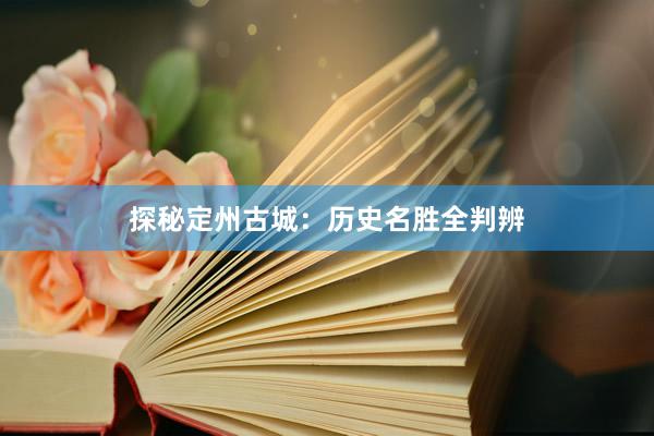 探秘定州古城：历史名胜全判辨